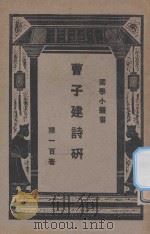 曹子建诗研究 1928 PDF电子版封面 陈一百著