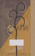 白屋说诗 1932 PDF电子版封面 刘大白著