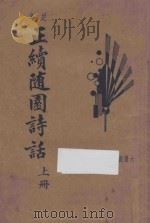 正续随园诗话  新式标点  上（1935 PDF版）