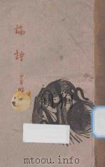 论诗 1944 PDF电子版封面 黄乐眠著