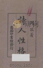 诗人性格 1926 PDF电子版封面 周服著