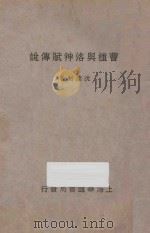 曹植与洛神赋传说   1933  PDF电子版封面    沈达材著 