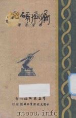 屈原研究 第1辑 第3册 1946 PDF电子版封面 郭沫若著