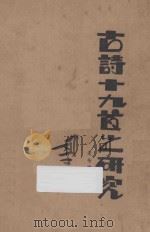 古诗十九首之研究 1928 PDF电子版封面 贺扬灵著