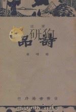 广注诗品 1947 PDF电子版封面 (梁)钟嵘著