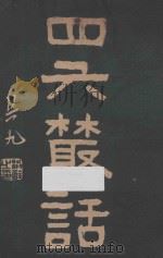四六丛话 1917 PDF电子版封面 孙松友原著;刘铁冷选