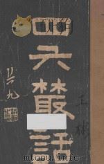 四六丛话 1919 PDF电子版封面 孙松友原著;刘铁冷选