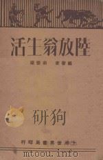 陆放翁生活（1930 PDF版）