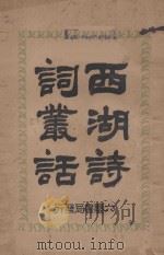 西湖诗词丛话 1931 PDF电子版封面 厉鹗编