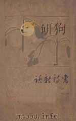 旧诗新话 1929 PDF电子版封面 刘大白著