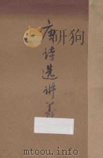 唐诗选讲义（ PDF版）