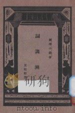 词调溯源  国难后第1版（1933 PDF版）