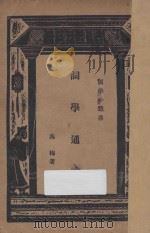 词学通论 1933 PDF电子版封面 吴梅著;王云五编辑主干