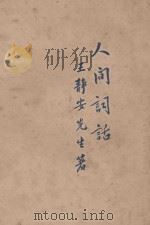 人间词话 1926 PDF电子版封面 王静安著