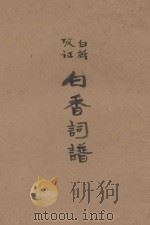 白话考证白香词谱 1933 PDF电子版封面 (清)舒梦兰辑;范光明句读;吴纪光校对
