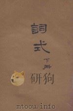词式 下 1934 PDF电子版封面 林大椿编
