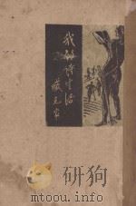 我的诗生活 1947 PDF电子版封面 臧克家著