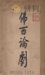 佛西论剧（1927 PDF版）