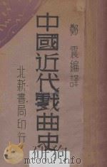 中国近代戏曲史 1950 PDF电子版封面 郑震编译