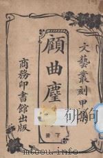 顾曲尘谈 下 1926 PDF电子版封面 吴梅编
