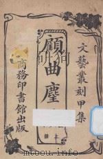 顾曲尘谈 上 1926 PDF电子版封面 吴梅编