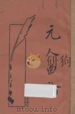 元人曲论 新式标点 1933 PDF电子版封面 (元)周德清著;任中敏按语,何铭标点