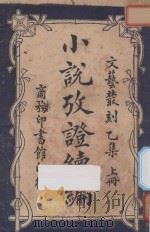 小说考证续编  文艺丛刻  乙集  上（ PDF版）