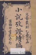 小说考证续编  文艺丛刻  乙集  下（ PDF版）