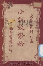 小说考证拾遗 文艺丛刻 乙集 1924 PDF电子版封面 蒋瑞藻编