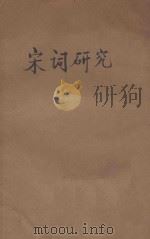 宋词研究 1926 PDF电子版封面 胡云翼著