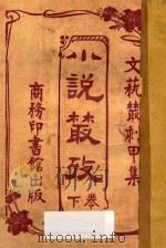 小说丛考  文艺丛刻  甲集  下（1927 PDF版）