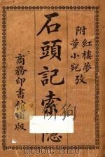 石头记索隐 附董小宛红楼梦考 1919 PDF电子版封面 蔡元培编