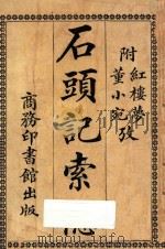 石头记索隐 附董小宛红楼梦考 1921 PDF电子版封面 蔡元培编