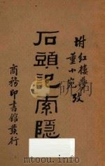 石头记索隐 附董小宛红楼梦考 1935 PDF电子版封面 蔡元培编