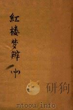 红楼梦辨 中 1933 PDF电子版封面 俞平伯著