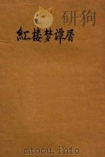 红楼梦谭屑 1917 PDF电子版封面 醉红生编
