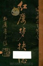 红楼梦抉隐 卷1-卷2 1925 PDF电子版封面 洪秋蕃著;漱石生鉴定;徐行素校正