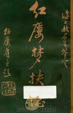 红楼梦抉隐  卷3-卷4   1925  PDF电子版封面    洪秋蕃著；漱石生鉴定；徐行素校正 