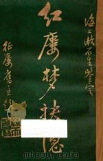 红楼梦抉隐 卷7-卷8 1925 PDF电子版封面 洪秋蕃著;漱石生鉴定;徐行素校正
