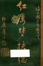 红楼梦抉隐 卷9-卷10 1925 PDF电子版封面 洪秋蕃著;漱石生鉴定;徐行素校正
