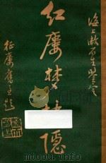 红楼梦抉隐 卷11-卷12 1925 PDF电子版封面 洪秋蕃著;漱石生鉴定;徐行素校正