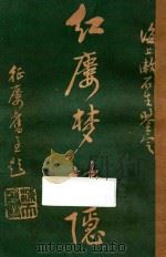 红楼梦抉隐 卷13-卷14 1925 PDF电子版封面 洪秋蕃著;漱石生鉴定;徐行素校正