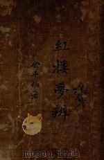 红楼梦辨（1923 PDF版）