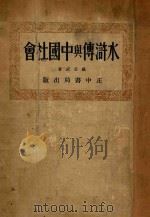 水浒传与中国社会 1934 PDF电子版封面 黄孟武著