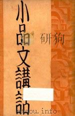 小品文讲话 1933 PDF电子版封面 石苇编