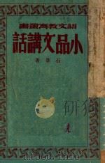 小品文讲话 1941 PDF电子版封面 石苇著