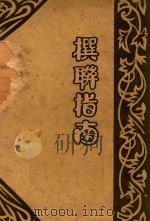 撰联指南 1929 PDF电子版封面 秦同培编著