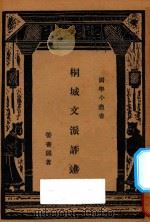 桐城文派评述 1934 PDF电子版封面 姜书阁著