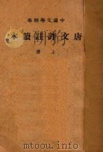 唐文评注读本  上（1936 PDF版）