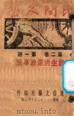 民间文艺 第2卷 第1期 新生活运动专号 1934 PDF电子版封面 通俗文艺社编